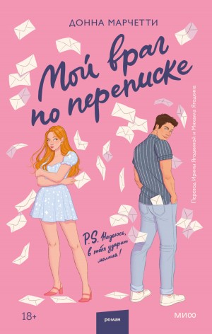 Марчетти Донна - Мой враг по переписке