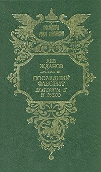 Жданов Лев - Последний фаворит (Екатерина II и Зубов)
