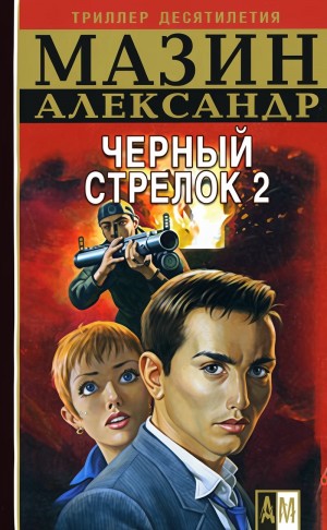 Мазин Александр - Черный Стрелок 2
