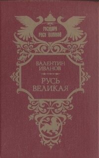Иванов Валентин - Русь Великая