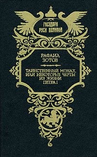 Зотов Рафаил - Таинственный монах