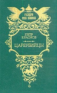 Краснов Петр Николаевич - Цареубийцы. 1-е марта 1881 года
