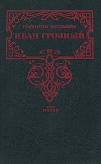 Костылев Валентин - Иван Грозный. Книга 3. Невская твердыня