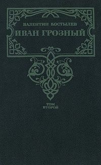 Костылев Валентин - Иван Грозный. Книга 2. Море