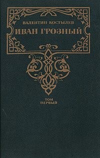 Костылев Валентин - Иван Грозный. Книга 1. Москва в походе