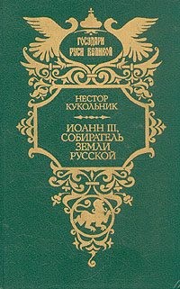 Кукольник Нестор - Иоанн III, собиратель земли Русской