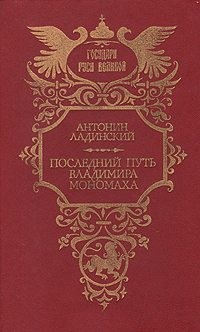Ладинский Антонин - Последний путь Владимира Мономаха
