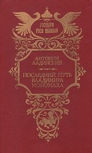 Последний путь Владимира Мономаха