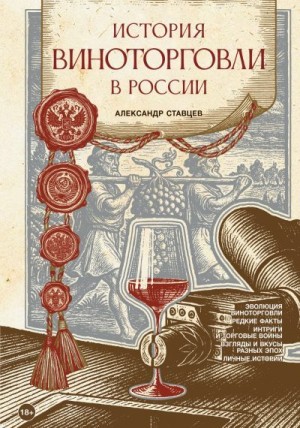 Ставцев Александр Владимирович - История виноторговли в России