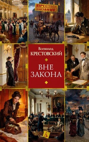 Крестовский Всеволод - Вне закона