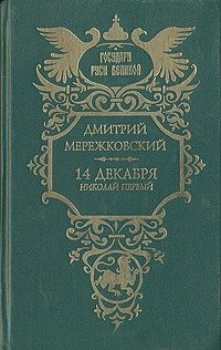 Мережковский Дмитрий - 14 декабря