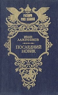 Лажечников Иван - Последний Новик