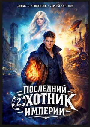 Карелин Сергей, Стародубцев Денис - Последний Охотник Империи 2
