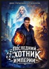 Карелин Сергей, Стародубцев Денис - Последний Охотник Империи 2
