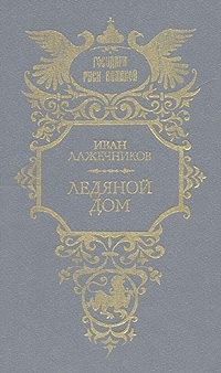 Лажечников Иван - Ледяной дом