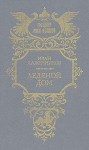 Лажечников Иван - Ледяной дом