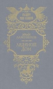 Ледяной дом