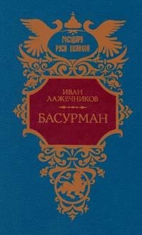 Лажечников Иван - Басурман