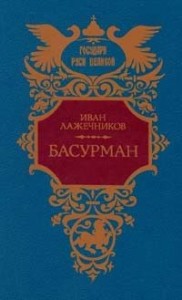 Басурман
