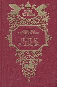 Мережковский Дмитрий - Петр и Алексей