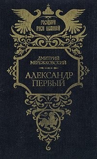 Мережковский Дмитрий - Александр Первый