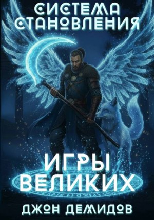 Демидов Джон - Система становления. Игры великих