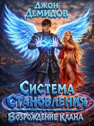 Демидов Джон - Система становления. Возрождение клана