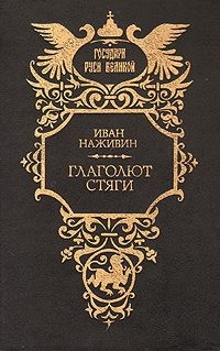 Наживин Иван - Глаголют стяги