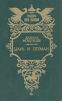 Мордовцев Даниил - Царь и гетман