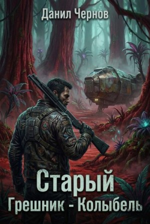 Чернов Данил - Старый Грешник - Колыбель