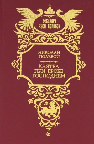 Полевой Николай - Клятва при гробе Господнем
