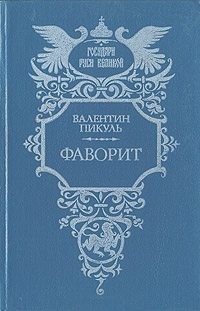 Пикуль Валентин - Фаворит. Том 2. Его Таврида