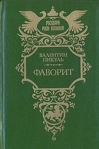 Пикуль Валентин - Фаворит. Том 1. Его императрица