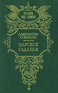 Соколова Александра - Царское гаданье. Царский каприз
