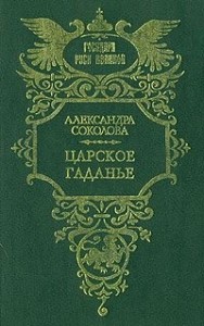 Царское гаданье. Царский каприз