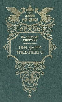 Светлов Валериан - При дворе Тишайшего