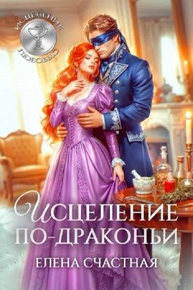 Счастная Елена - Исцеление по-драконьи