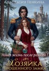 Пенкина Анастасия - Хозяйка брошенного замка. Новая жизнь после развода