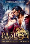 Гераскина Екатерина - Развод. Мы забыли, как любили