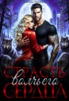 Гераскина Екатерина - Страсть волчьего сердца