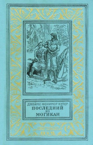 Купер Джеймс Фенимор - Последний из могикан, или Повествование о 1757 годе