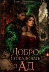 Шебаршина Алина - Добро пожаловать в Ад!