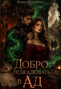 Добро пожаловать в Ад!