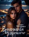 Шебаршина Алина - Валентинка из прошлого