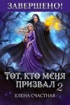 Счастная Елена - Тот, кто меня призвал - 2. Единственный шанс для каменного лорда