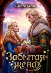 Барро Сандра - Забытая жена