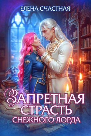 Счастная Елена - Запретная страсть снежного лорда