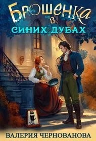 Чернованова Валерия - Брошенка в Синих Дубах