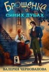 Чернованова Валерия - Брошенка в Синих Дубах