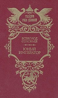Соловьев Всеволод - Юный император